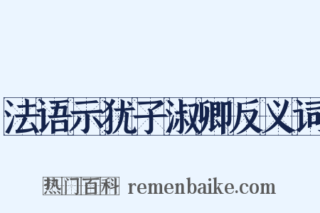 法语示犹子淑卿反义词是什么意思的图片